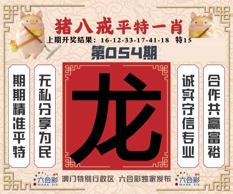 054期猪八戒平特一肖[图]